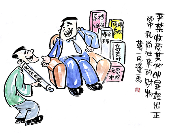 廉政漫画 漫画新 条例 九