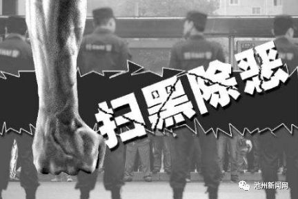 扫黑除恶十个重点图片